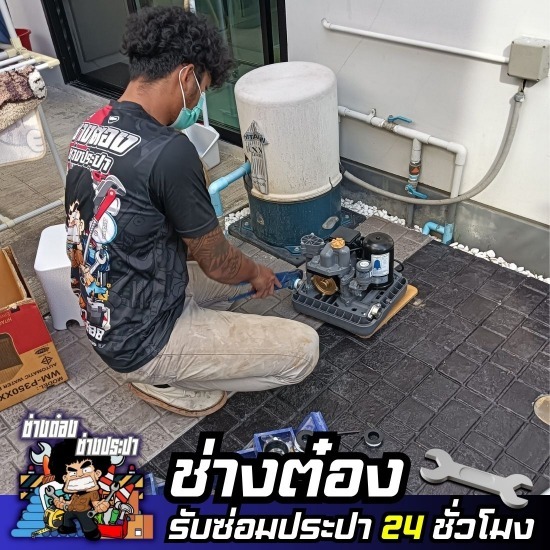 ช่างต๋อง - ช่างซ่อมประปา 24 ชั่วโมง - รับติดตั้งปั๊มน้ำในบ้าน รามอินทรา