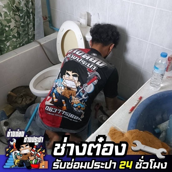 ช่างต๋อง - ช่างซ่อมประปา 24 ชั่วโมง - ช่างประปา รามอินทรา