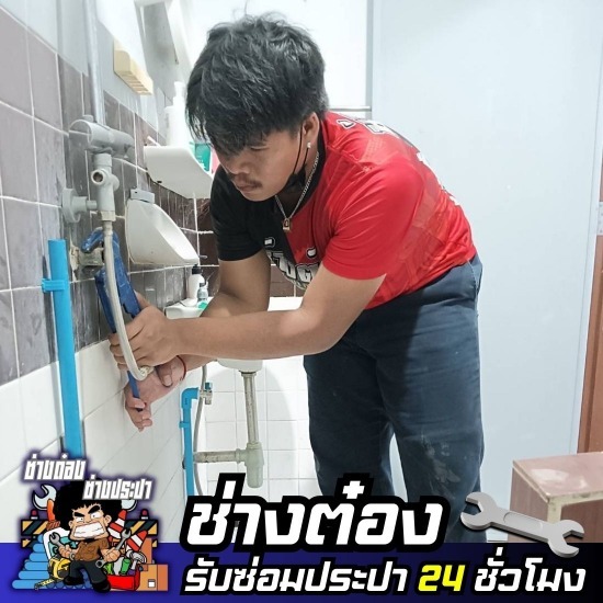 ช่างต๋อง - ช่างซ่อมประปา 24 ชั่วโมง - รับซ่อมระบบประปา ลาดพร้าว
